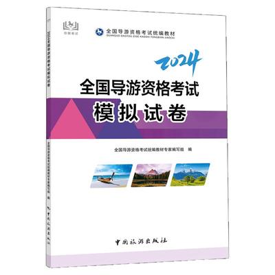 【中国旅游出版社旗舰店】2024全国导游资格考试模拟试卷 24年导游证考试教材 初级导游证资格证官方题库