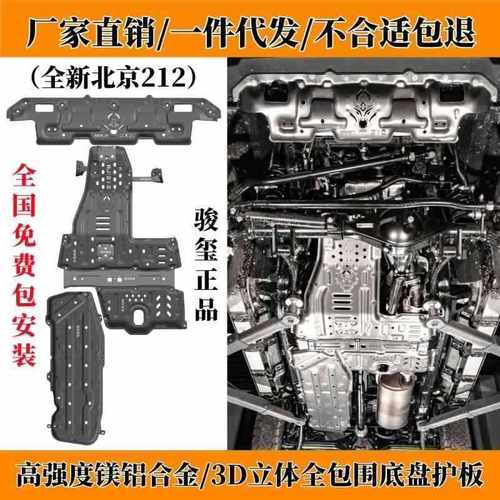 2024款全新北京212T01车底防护板发动机油箱底盘下护板改装甲25