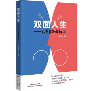 双面人生 双相情感障碍解读 甘照宇主编 躁郁症 双相情感障碍书籍 抑郁症自我治疗书籍 治疗抑郁症的书 心理学入门基础书籍 精神病