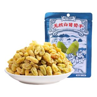 【满99减30】三只松鼠_无核白葡萄干120g果干营养健康零食