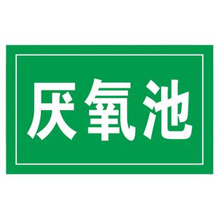 缺氧池厌氧池好痒池消防水池污水废水雨水排放口绿色环保标志牌隔油化粪池应急池中和池采样口危废标识牌