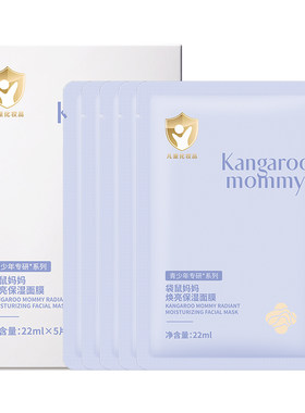 袋鼠妈妈儿童面膜焕亮保湿补水