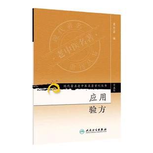 医学书正版 应用验方 黄竹斋 9787117096379 人民卫生出版社