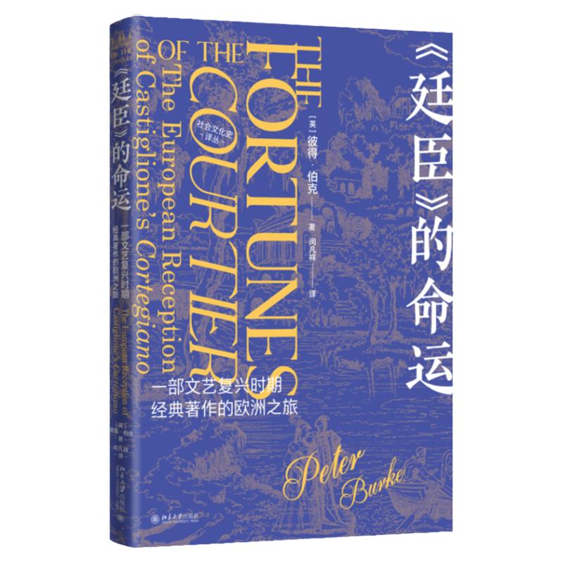 廷臣 的命运 一部文艺复兴时期经典著作的欧洲之旅 彼得 伯克PeterBurke 闵凡祥 北京大学出版社 9787301340400