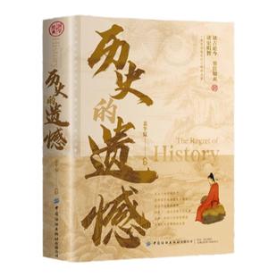 历史的遗憾正版书姜半夏著初高中小学生课外阅读必读历史类知识普及读物书籍一本书读懂中国史青少年儿童不可不知的中国历史人物志