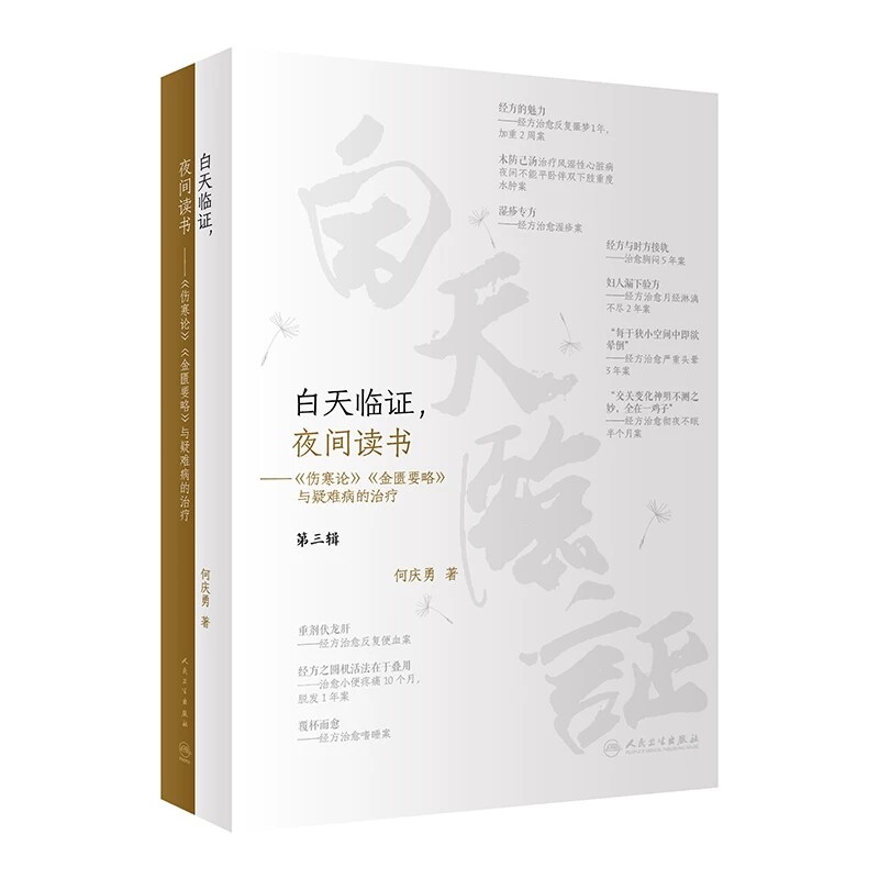 白天临证夜间读书伤寒论金匮要略