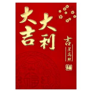 2026马年新款凸纹大吉大利红包创意个性福字利是封短款春节新年封