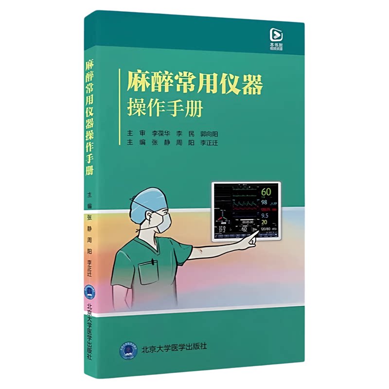 麻醉常用仪器操作手册北大医出版