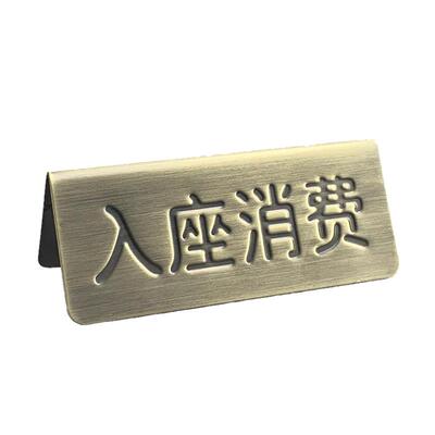 不锈钢拉丝电镀中英双面钢印提示牌标识牌入座消费留座RESERVED牌