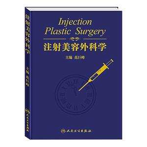 注射美容外科学 范巨峰 编 填充注射美容 肉毒注射美容 医美护肤微整整容美肤 皮肤基础理论培训教材 微整形皮肤保健驻颜冻龄书籍