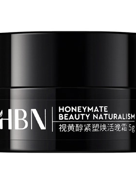 HBNA醇晚霜3.05g视黄醇