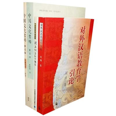 现货 全4册 程裕祯 中国文化要略附考研笔记第4版+对外汉语教育学引论刘珣+跨文化交际学概论胡文仲 国家对外汉语教育考研专业教材