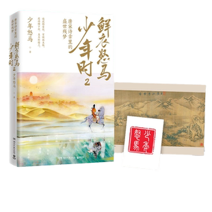 【当当网】鲜衣怒马少年时2 唐宋诗章里的盛世残梦  少年怒马《鲜衣怒马少年时》重磅续作 长安三万里