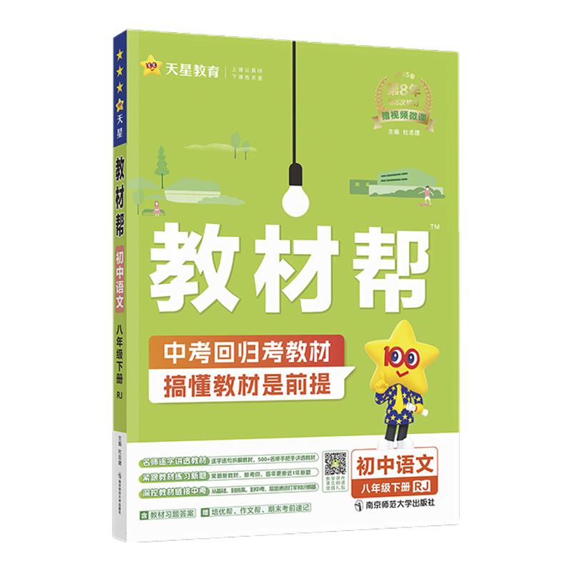 教材帮八上物理数学八年级上册语文英语政治历史生物全套人教版北师大版沪科版初中下册初二8同步中学教材解读详解教辅导书2025秋