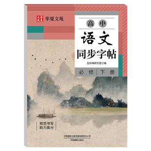高中语文同步字帖必修下册语文教材同步字帖每日一练高一高中生正楷规范汉字硬笔书法练字帖楷体练字本生字临摹字帖zj