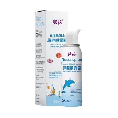 葵花生理性海盐水洗鼻器110ml儿童鼻炎鼻腔喷雾小支鼻塞冲洗正品
