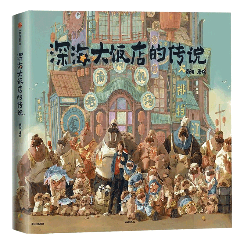 正版包邮 深海大饭店的传说 深海绘本银幕同款原创漫画 深海大饭店周边 南河绘著 国风漫画书籍 赠南河印绘签+立卡+贴纸