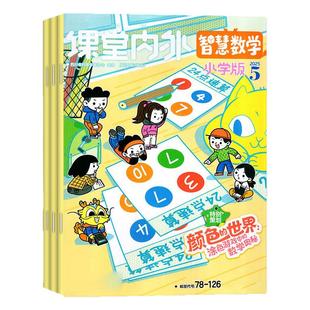 课堂内外智慧数学小学C版杂志2026年1-2月【含全年/半年订阅/2025年1-12月】3-6年级趣味数学智力创新儿童拓展思维非2024过刊