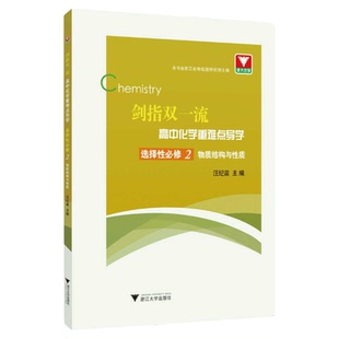 剑指双一流·高中化学重难点导学 选择性必修2 物质结构与性质/汪纪苗/浙江大学出版社