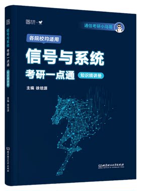 2026考研小马哥信号与系统考研