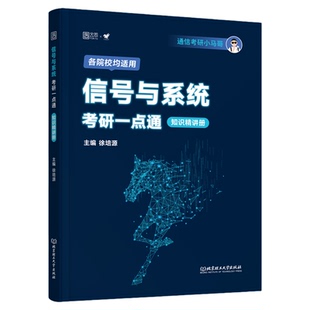 2027通信考研小马哥信号与系统考研习题真题精析960题梦马考研终极预测3+1卷谷哥通信考研搭奥本海姆郑君里谷源涛吴大正网课