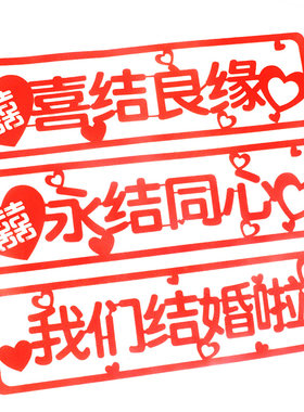 结婚车队装饰绒布车贴