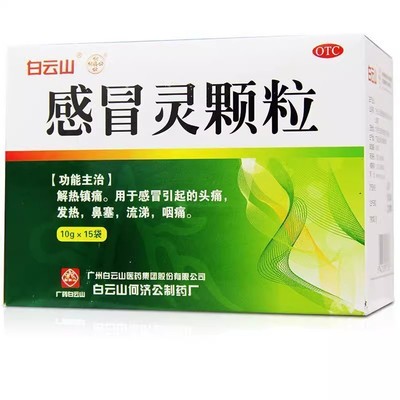【白云山】感冒灵颗粒10g*15袋/盒感冒鼻塞解热镇痛咽痛头痛