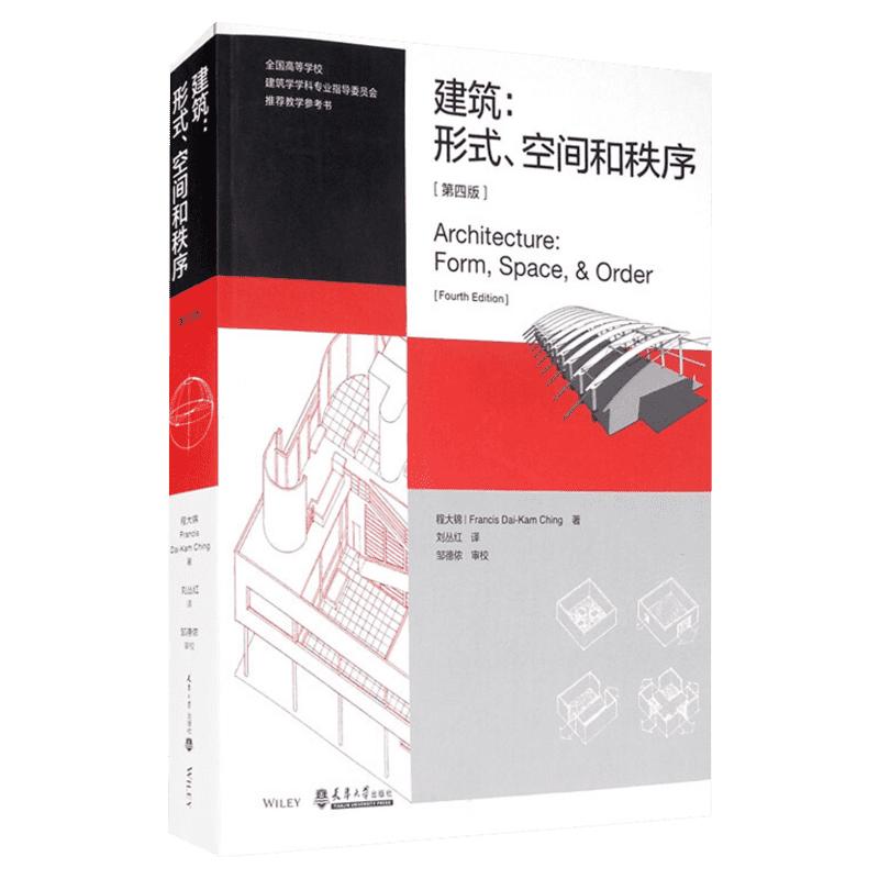 建筑：形式、空间和秩序 第4版第四版 程大锦 刘丛红 建筑设计书籍 建筑设计基础理论 建筑师建筑学习教材 建筑空间组合论