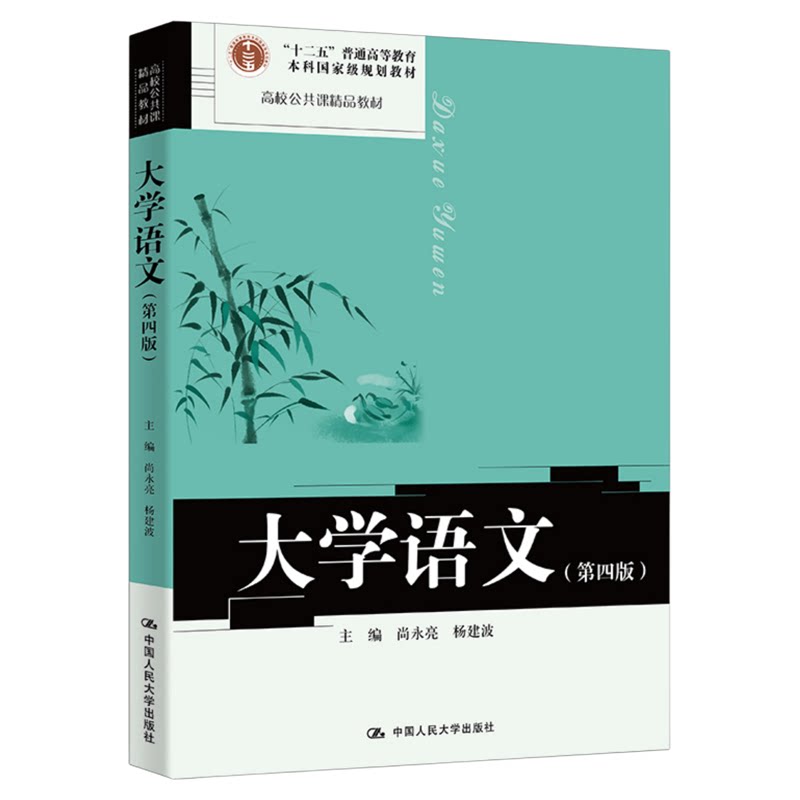 大学语文第四版尚永亮 杨建波 中国人民大学出版社9787300347622高校公共课精品教材“十二五”普通高等教育本科国家级规划教材