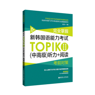 新韩国语能力考试TOPIKⅡ中高级听力+阅读金龙一完全掌握考前对策第二版 赠视频课程 3-6级华东理工大学出版社韩语学习正版书籍