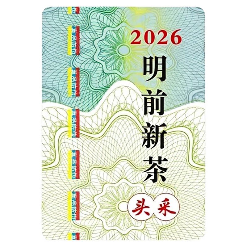 2026年新茶标签茶叶不干胶绿茶大红袍春茶头采明前茶封口贴纸