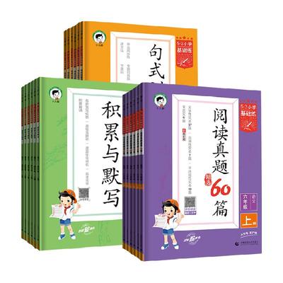 53小学基础练语文积累与默写三年级上册下册一二三四五六年级