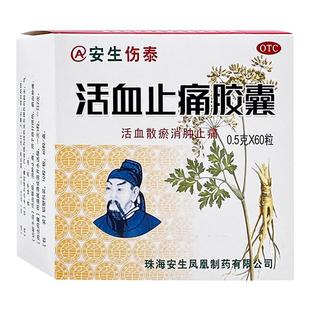 安生伤泰活血止痛胶囊0.5g*60粒跌打损伤活血化瘀止痛消肿正品