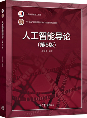 人工智能导论高等教育出版社