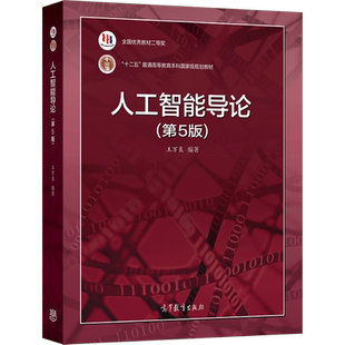 人工智能导论(第5版) 王万良 高等教育出版社 专家系统与机器学习 游戏设计 人工神经网络及其应用