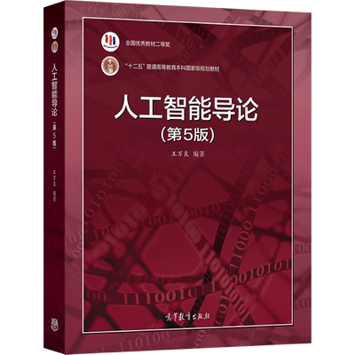 人工智能导论高等教育出版社