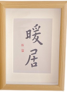 原木祝福简约玄关相框