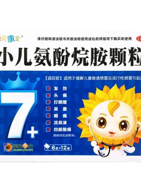 【葵花康宝】小儿氨酚烷胺颗粒6g*12袋/盒
