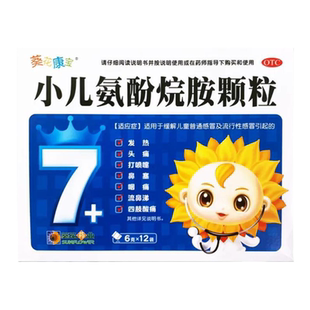 葵花小儿氨酚烷胺颗粒12袋儿童感冒药小孩鼻涕发烧发热小儿退烧药