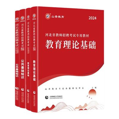 石家庄发】山香河北教师招聘系列