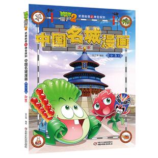 植物大战僵尸2北京植物大战僵尸中国名城漫画武器秘密之神奇探知中国名城漫画中国地理百科全书启蒙植物大战僵尸漫画书新华书店