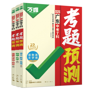 广东专版】2026万唯中考考题预测广东版考点预测7科合订临考抢分 初三总复习考前押题语数英物化道历广东中招专用万维教育旗舰店