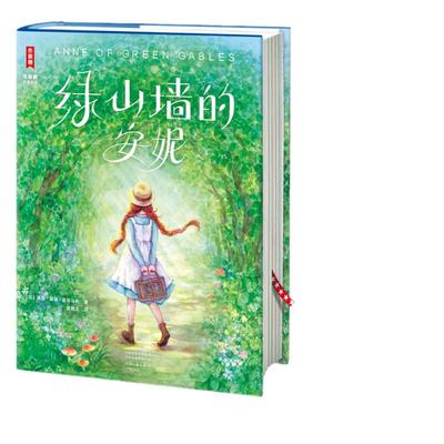 当当网【精装版】绿山墙的安妮 全新未删节彩图 让孩子积极向上乐观善良！专为青少年打造！读经典名著，认准作家榜！正版书籍