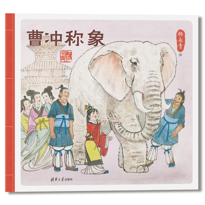 曹冲称象中国传统文化图画书