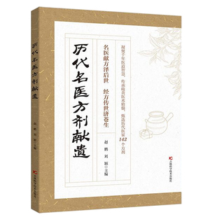【央视网】历代名医方剂献遗 历代名家方子甄选方剂大全传承经典详细解读家庭常备百科全书籍老中医保健小妙招中医话节气 JL