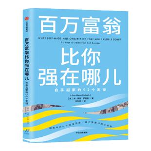 百万富翁比你强在哪儿：白手起家的52个定律 中信