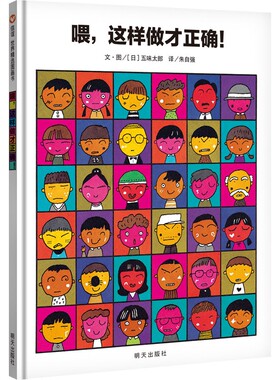 信谊世界精选喂，这样做才正确！精装绘本幼儿园0-3-6周岁早教亲子读物五味太郎鳄鱼怕怕牙医怕怕儿童绘本图画书宝宝睡前故事