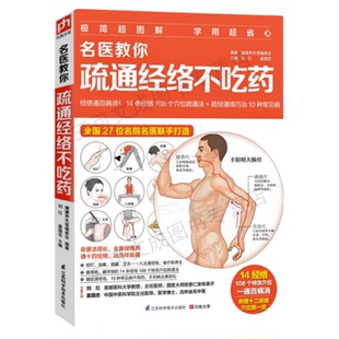 名医教你疏通经络不吃药人体14条经络 108个常用穴位人体经络穴位速记手册大全书女性养生三步走按摩书籍零基础学会食疗养生保健