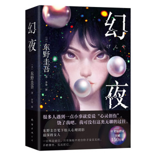 【2025新版赠书签+水敏卡】幻夜 东野圭吾白夜行姐妹篇中文简体版纪念新经典日本侦探悬疑推理小说 放学后 解忧杂货店 新经典正版