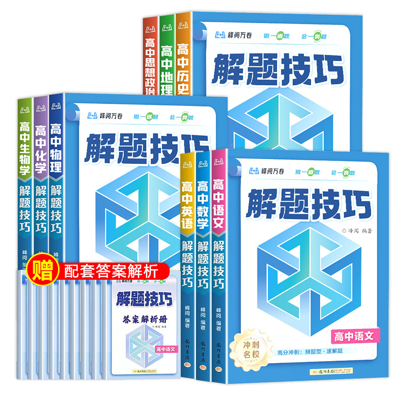 高中解题技巧名校冲刺9科全覆盖